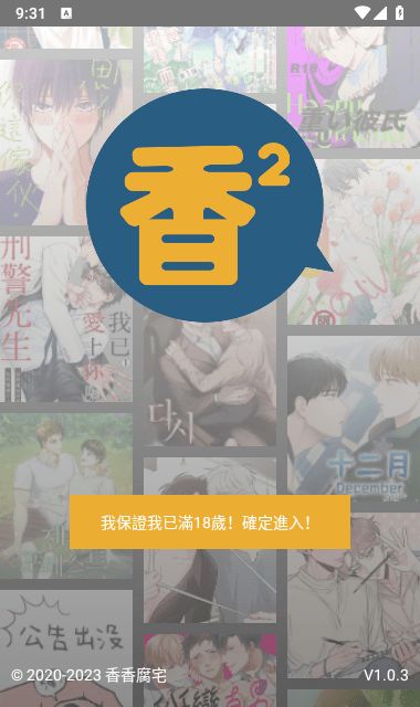 香香腐宅启动与安全确认界面